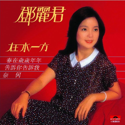 Teresa Teng 在水一方 VINYL LP - Stereo