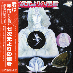 Tadashi Goino Group 七次元よりの使者 VINYL LP - Promo