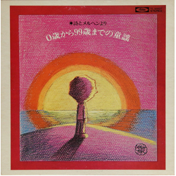 Takashi Yanase Taku Izumi 0歳から99歳までの童謡 (詩とメルヘンより) VINYL LP