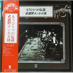 武蔵野タンポポ団 もうひとつの伝説 VINYL LP - Stereo