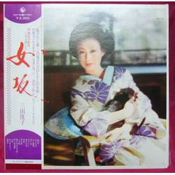 三田佳子 女坂 VINYL LP