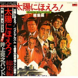 井上堯之バンド 太陽にほえろ！　総集編 VINYL LP - Stereo