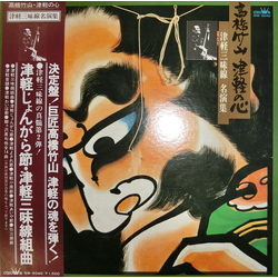 Takahashi Chikuzan 津軽の心 ~ 津軽三味線名演集 VINYL LP