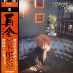 Yukari Kaneko Yukari Kaneko めぐり逢い = Je N' Pourrai Jamais T'oublier VINYL LP - Stereo