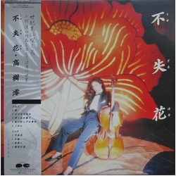 Mio Takaki 不失花 VINYL LP - Promo Stereo
