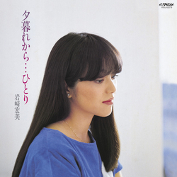 Hiromi Iwasaki 夕暮れから…ひとり VINYL LP - Stereo