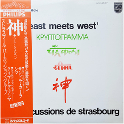 Les Percussions De Strasbourg Les Percussions De Strasbourg East Meets West = イースト・ミーツ・ウェスト VINYL LP - Reissue Stereo