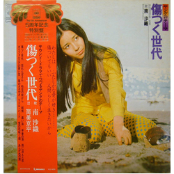 Saori Minami Saori Minami 傷つく世代 = Suffering Age VINYL LP - Stereo