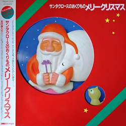 サンタクロースのおくりもの Merry Christmas メリークリスマス VINYL LP - Picture Disc Stereo