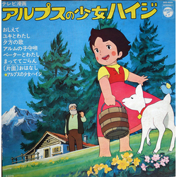 Takeo Watanabe 松山祐士 アルプスの少女ハイジ VINYL LP - Stereo