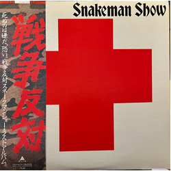 Snakeman Show 死ぬのは嫌だ、恐い。戦争反対! VINYL LP - Stereo