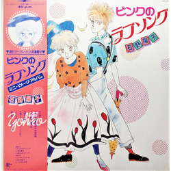 石野陽子 石野陽子 ピンクのラブソング VINYL 12" - 45 RPM Mini-Album