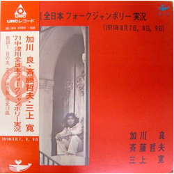 Mikami Kan Ryo Kagawa Tetsuo Saito ’７１中津川全日本フォークジャンボリー実況 VINYL LP