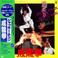 Joe Hisaishi Masato Kai Yuichiro Oda 成龍拳 (オリジナル・サウンドトラック) VINYL LP