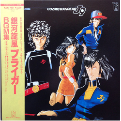 Masayuki Yamamoto 銀河旋風ブライガーBGM集 = Galaxy Cyclone Bryger VINYL LP - Repress