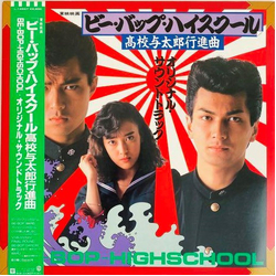 埜邑紀見男 「ビー・バップ・ハイスクール 高校与太郎行進曲」Be-Bop-Highschool VINYL LP