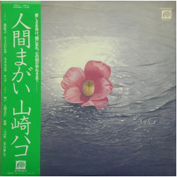 Hako Yamasaki 人間まがい VINYL LP