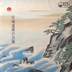 Michio Miyagi 春の海 宮城道雄の芸術 VINYL LP