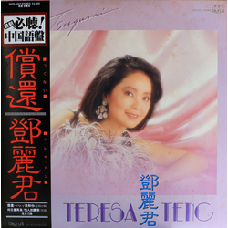 Teresa Teng 償還 VINYL LP - Stereo