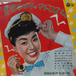 Hibari Misora 美空ひばりのマドロスさん VINYL10INCH