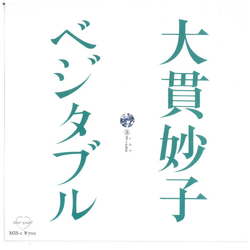 Taeko Ohnuki ベジタブル VINYL 7" - Single Stereo
