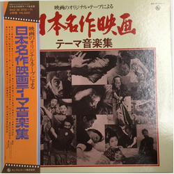 The Blue Ribbon Orchestra 日本名作映画テーマ音楽集 VINYL LP