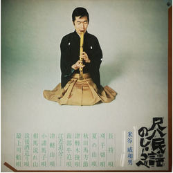 Iwao Yoneya 尺八民謡のしらべ VINYL LP