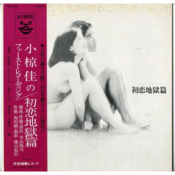 Tenjo Sajiki 初恋地獄篇 VINYL LP Japan