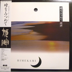 Himekami 時をみつめて-「第32回ゆく年くる年」より- VINYL LP