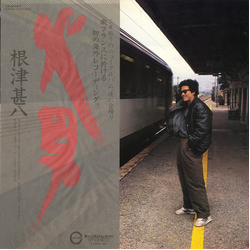 根津甚八 火男 VINYL LP - Stereo