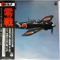 No Artist 零戦～故郷の大空を飛ぶ～ VINYL LP - Stereo