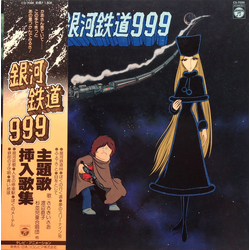 Various 銀河鉄道999 主題歌・挿入歌集 VINYL LP - Stereo