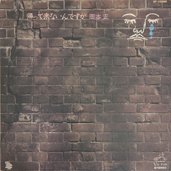 岡本正 帰って来ないんですか VINYL LP - Stereo