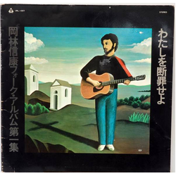 Nobuyasu Okabayashi わたしを断罪せよ VINYL LP - Stereo