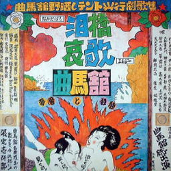 Kyokubakan 泪橋哀歌／夢魔と狂騒 VINYL LP