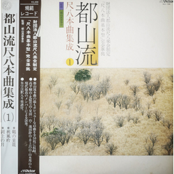 Hozan Yamamoto Seizan Ikeda Ii Seizan Ishigaki 都山流 尺八本曲集成 ① VINYL LP