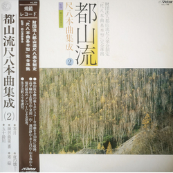 Various 都山流 尺八本曲集成 ② VINYL LP
