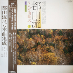 Various 都山流 尺八本曲集成 ③ VINYL LP