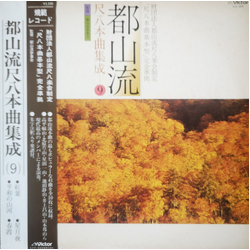 Various 都山流 尺八本曲集成 ⑨ VINYL LP
