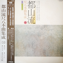 Various 都山流 尺八本曲集成 ⑩ VINYL LP