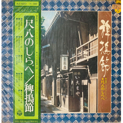 Kohachiro Miyata 尺八の調べ ～稗搗節～ VINYL LP