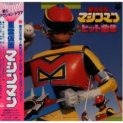 Yuji Ohno 星雲仮面マシンマン ヒット曲集 VINYL LP