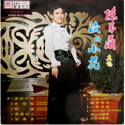 Chen Fen Lan 淚的小花 VINYL LP - Stereo