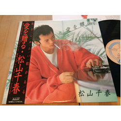 Chiharu Matsuyama 愛を贈る VINYL LP - Stereo Japan