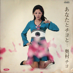 Chiyo Okumura あなたとチヨと... VINYL LP