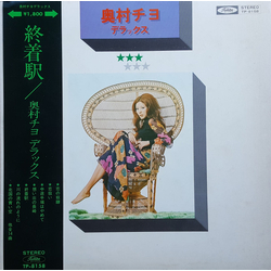 Chiyo Okumura 終着駅 / 奥村チヨデラックス VINYL LP - Compilation