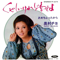 Chiyo Okumura Chiyo Okumura くやしいけれど幸せよ / きめちゃったから VINYL 7" - 45 RPM Single Stereo
