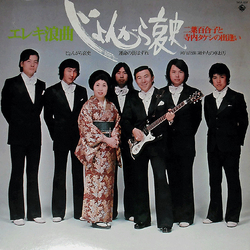 Takeshi Terauchi & Blue Jeans 二葉百合子 エレキ浪曲 "じょんがら哀史"　二葉百合子と寺内タケシの出逢い VINYL LP