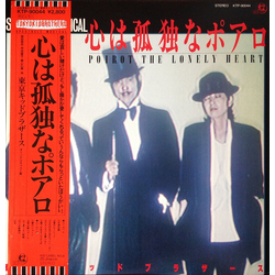 Tokyo Kid Brothers Tokyo Kid Brothers 心は孤独なポアロ = Poirot The Lonely Heart VINYL LP