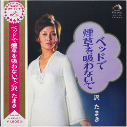 Tamaki Sawa ベッドで煙草を吸わないで VINYL LP